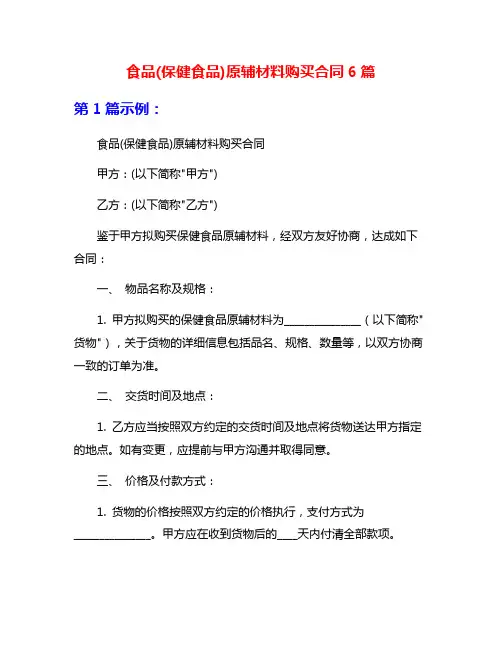 食品(保健食品)原辅材料购买合同6篇
