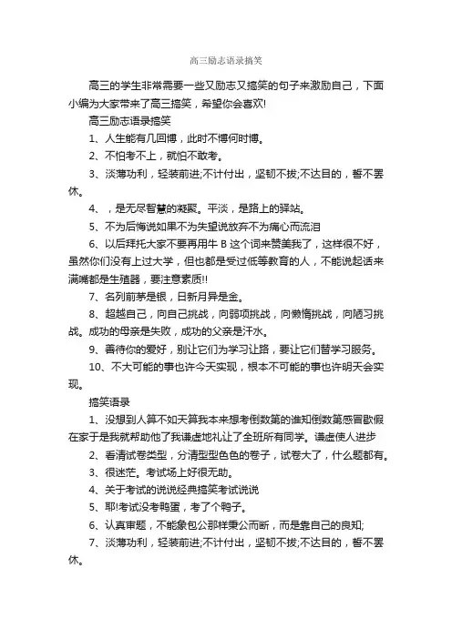 高三励志语录搞笑_搞笑句子