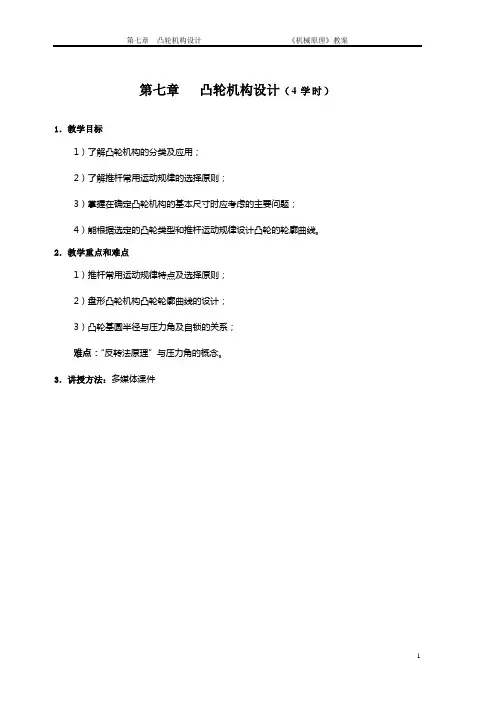 第六章凸轮机构设计