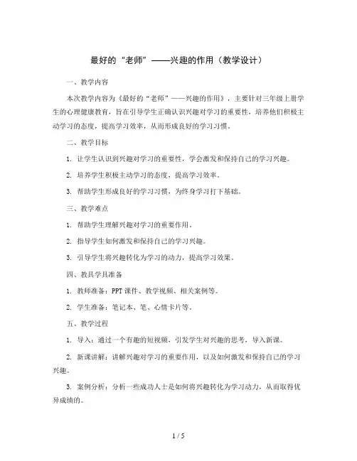 《最好的“老师”——兴趣的作用》 (教学设计)通用版心理健康三年级上册  