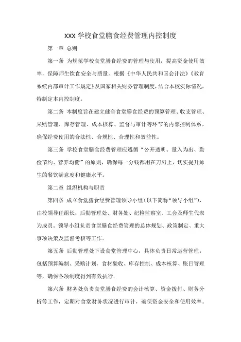 XXX学校食堂膳食经费管理内控制度