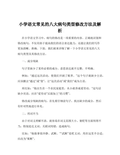 小学语文常见的八大病句类型修改方法及解析