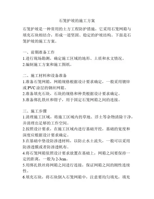 石笼护坡的施工方案