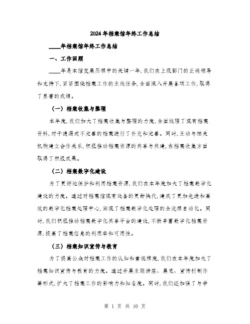 2024年档案馆年终工作总结(三篇)