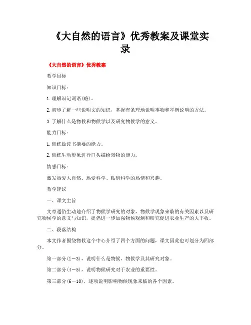 《大自然的语言》优秀教案及课堂实录
