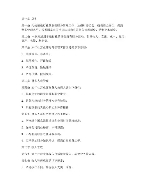 旅行社营业部财务管理制度