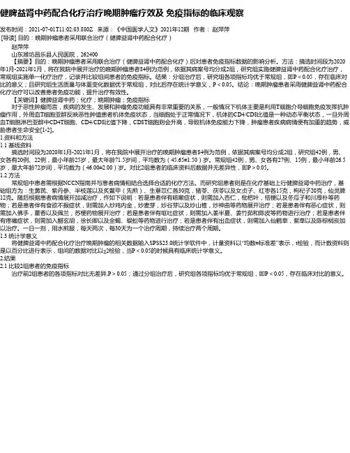 健脾益肾中药配合化疗治疗晚期肿瘤疗效及免疫指标的临床观察