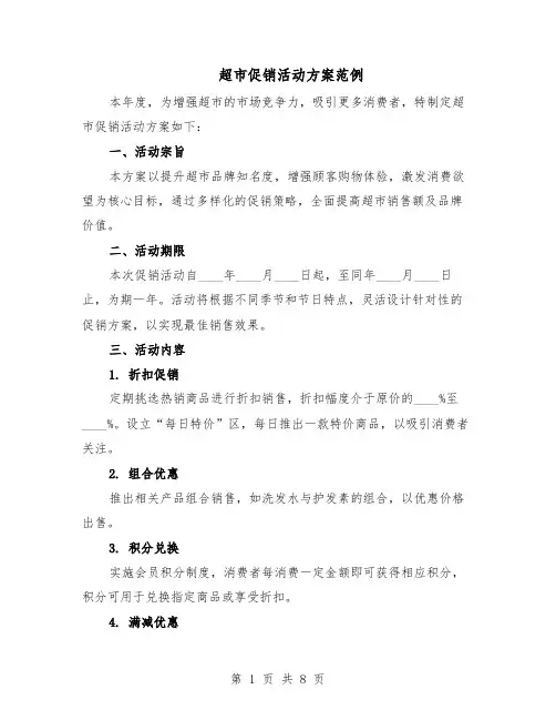 超市促销活动方案范例（3篇）