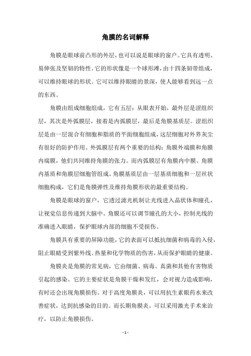 角膜的名词解释