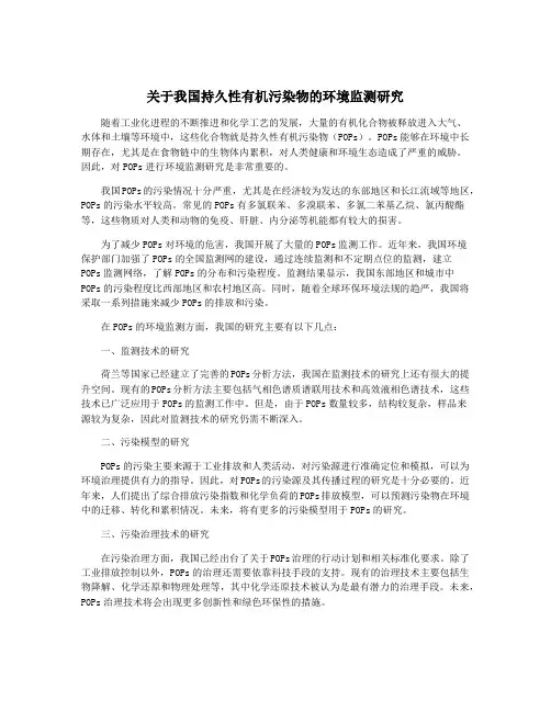 关于我国持久性有机污染物的环境监测研究
