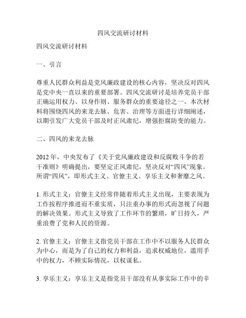 四风交流研讨材料