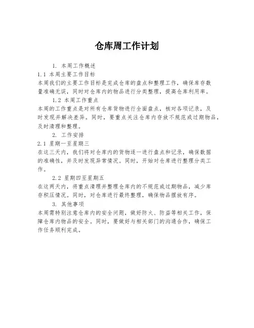 仓库周工作计划