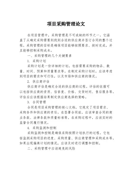 项目采购管理论文