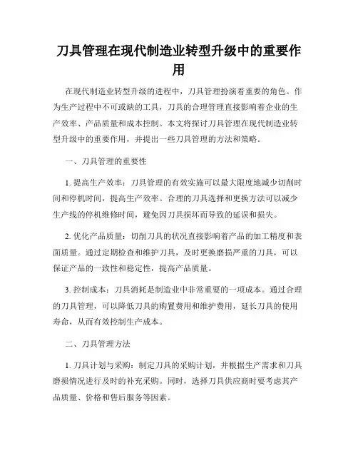 刀具管理在现代制造业转型升级中的重要作用