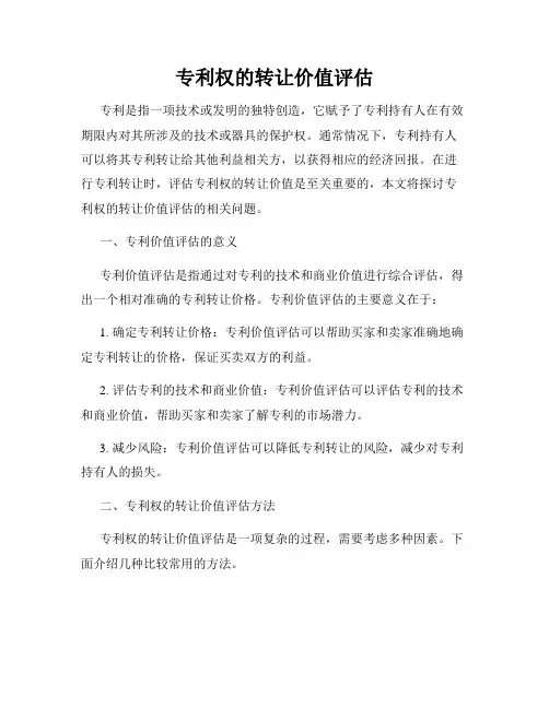 专利权的转让价值评估