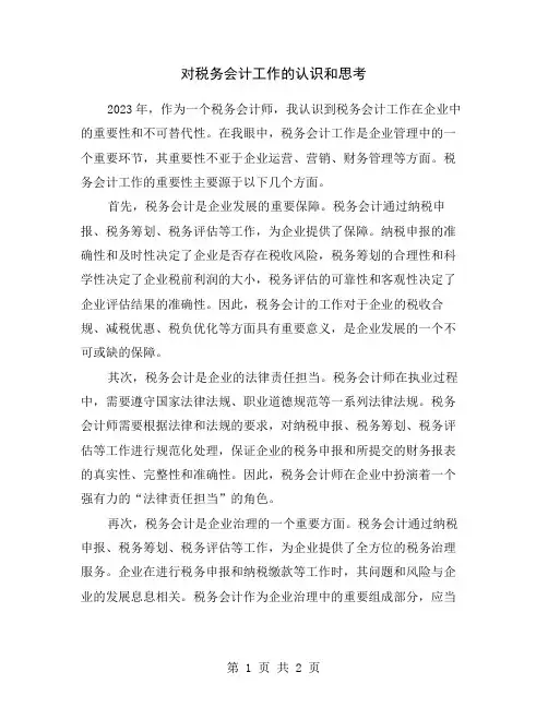 对税务会计工作的认识和思考
