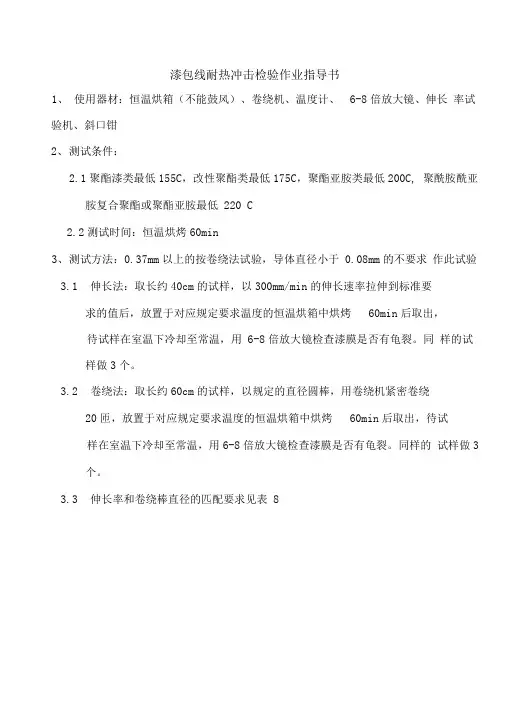 漆包线耐热冲击检验作业指导书