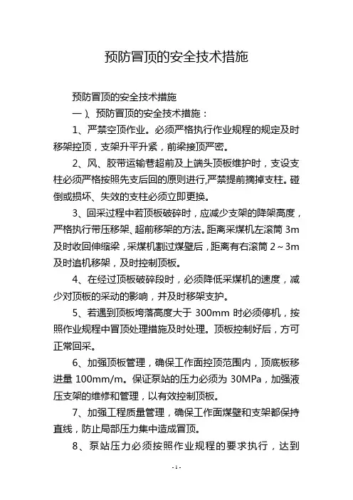 预防冒顶的安全技术措施