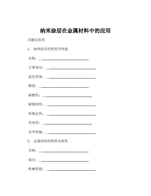 纳米涂层在金属材料中的应用