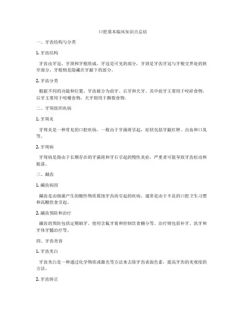 口腔基本临床知识点总结
