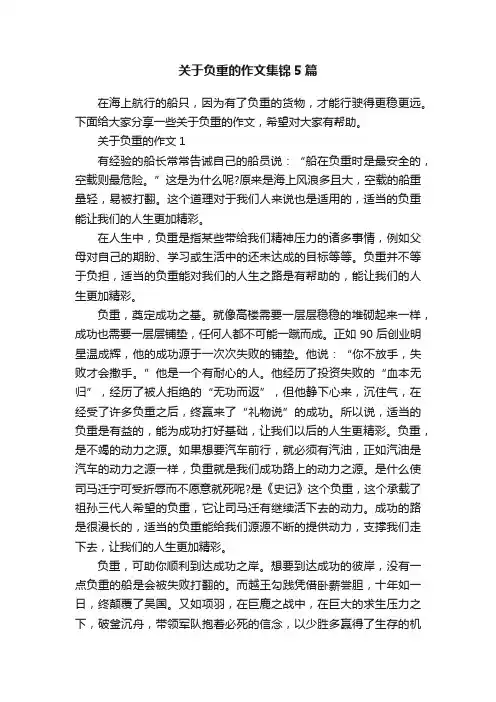 关于负重的作文集锦5篇