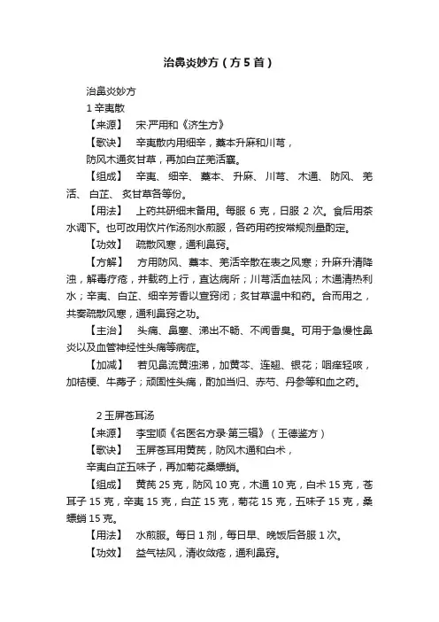 治鼻炎妙方（方5首）