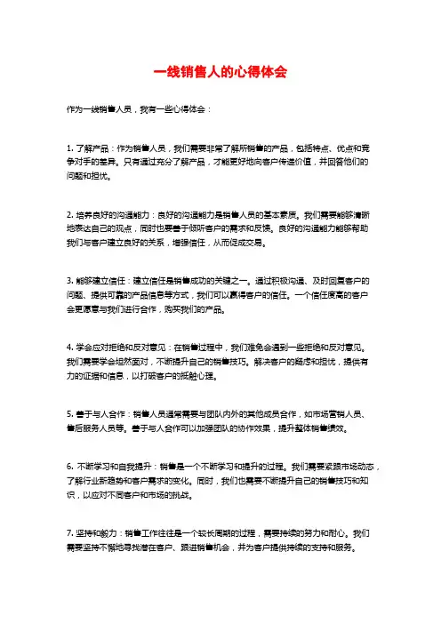 一线销售人的心得体会