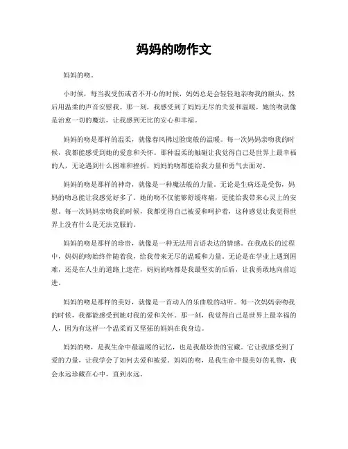 妈妈的吻作文