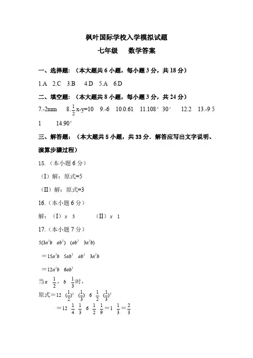 7年级 数学 枫叶国际学校 入学模拟试卷 参考答案