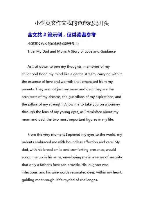 小学英文作文我的爸爸妈妈开头