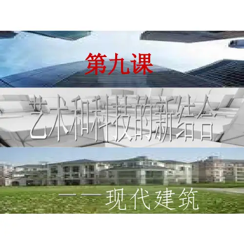 第九课-艺术和科技的新结合——现代建筑-ppt课件