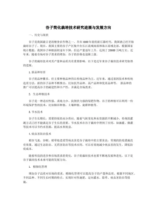 谷子简化栽培技术研究进展与发展方向