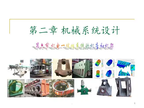 第2章-机械系统设计(8机座和机架)PPT课件