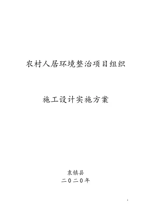 农村人居环境整治项目组织施工设计实施方案