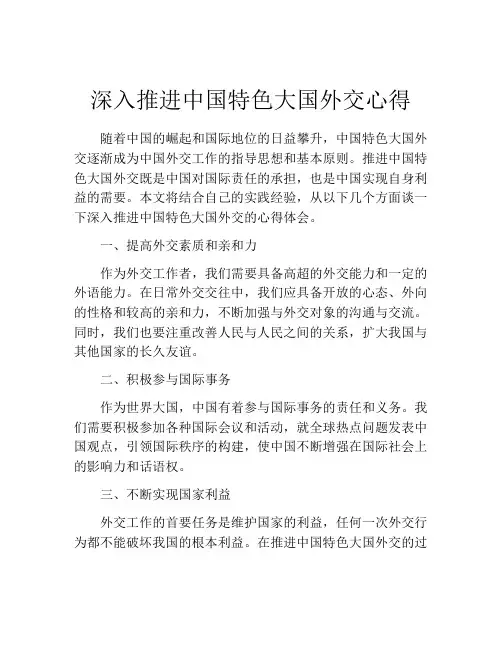 深入推进中国特色大国外交心得