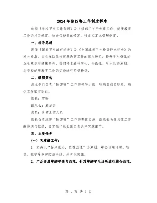 2024年除四害工作制度样本（3篇）