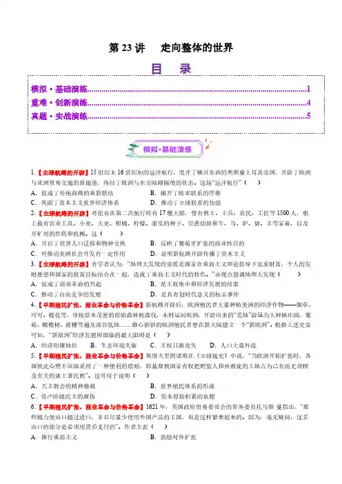 第23讲 走向整体的世界(练习)(学生版) 2025年高考历史一轮复习讲练测(新教材新高考)