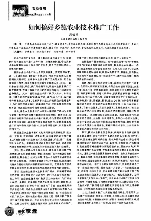 如何搞好乡镇农业技术推广工作