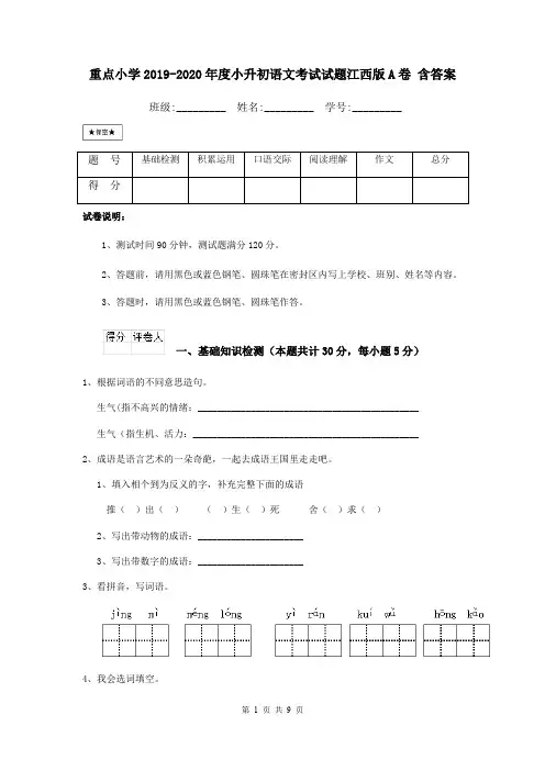 重点小学2019-2020年度小升初语文考试试题江西版A卷 含答案