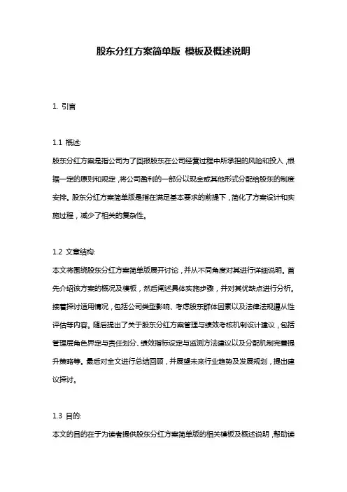 股东分红方案简单版_模板及概述说明