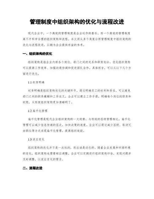 管理制度中组织架构的优化与流程改进
