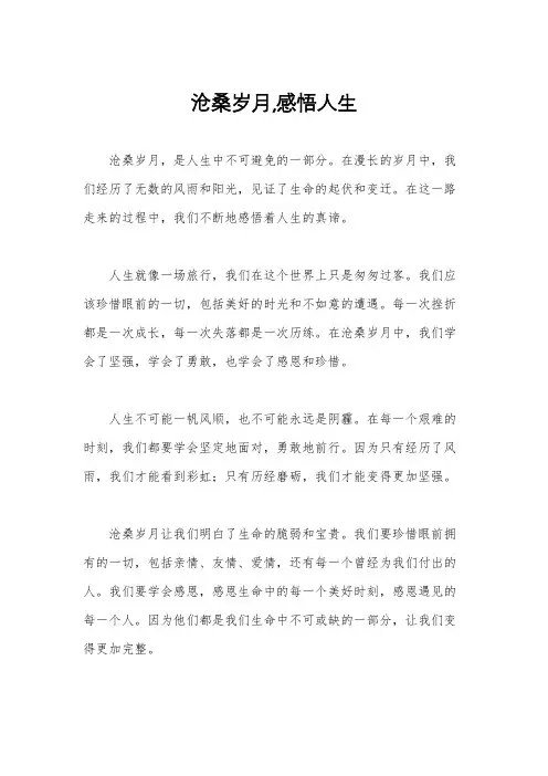 沧桑岁月,感悟人生