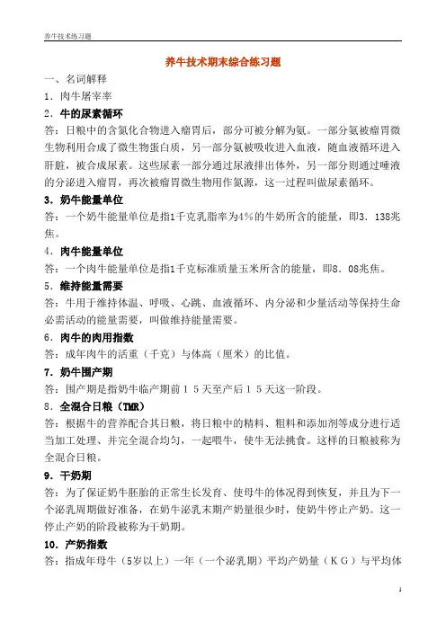 养牛技术期末综合练习题