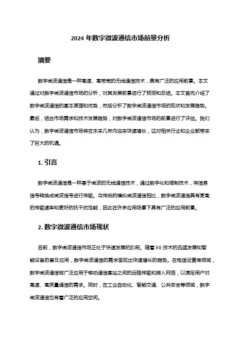 2024年数字微波通信市场前景分析