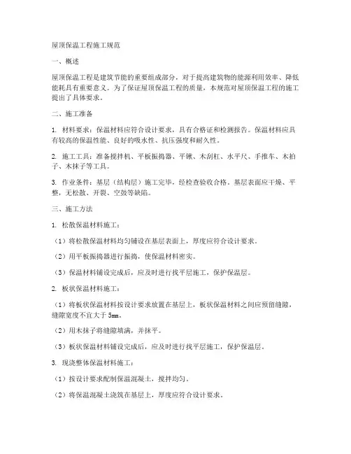 屋顶保温工程施工规范