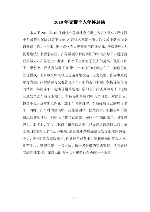 2018年交警个人年终总结