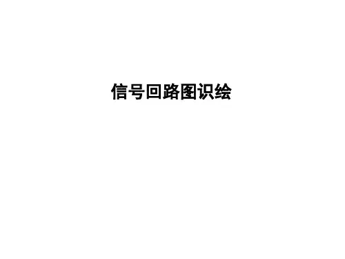 继电保护 信号回路图识绘