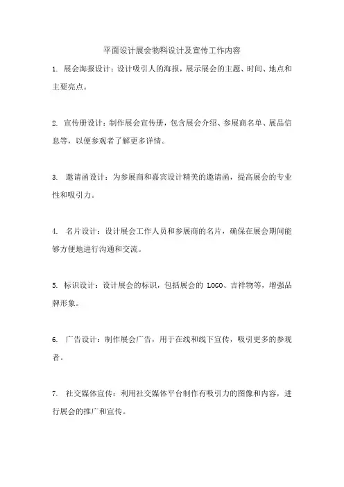 平面设计展会物料设计及宣传工作内容