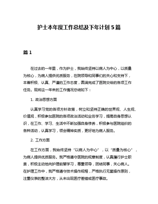 护士本年度工作总结及下年计划5篇