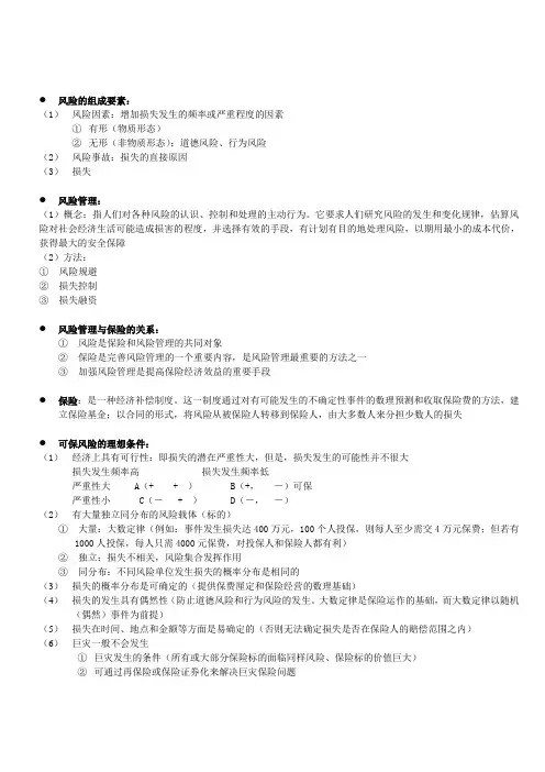 保险学总结复习